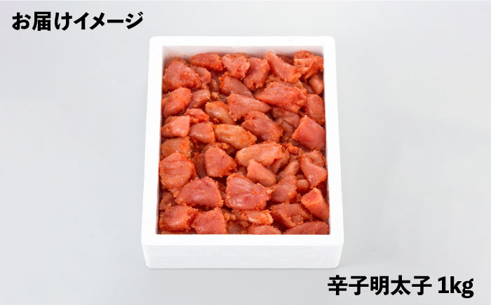 【訳あり】数量限定！辛子明太子 1kg＜博多の味本舗＞那珂川市 [GAE058]