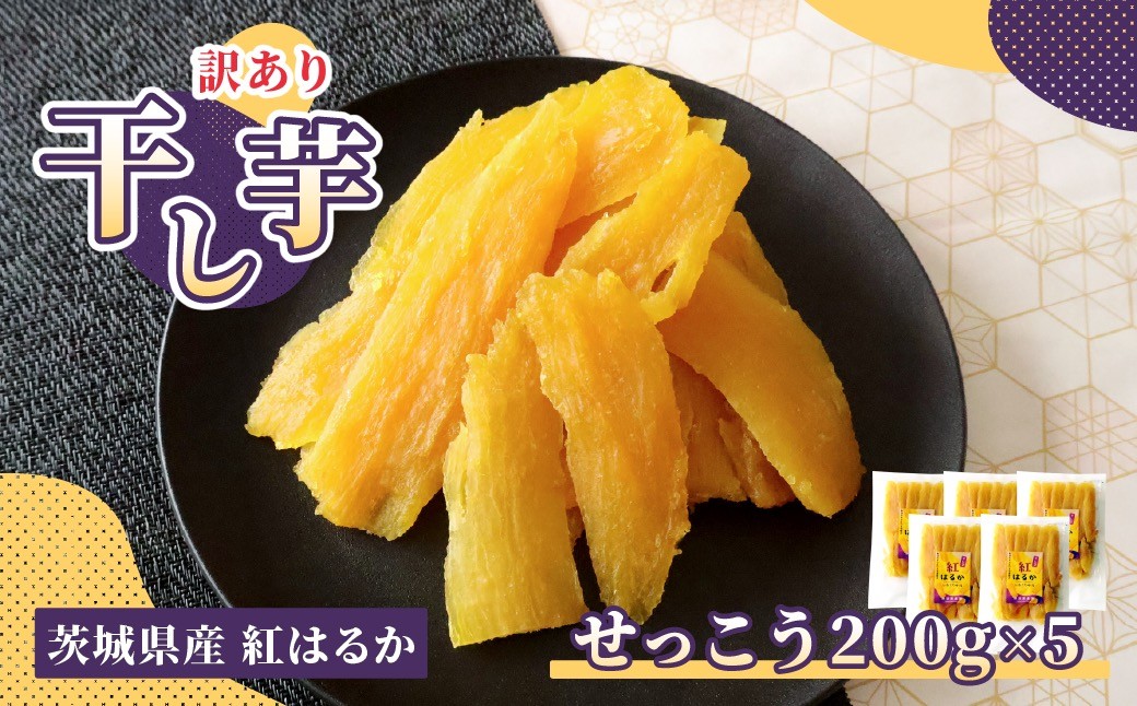 
                  訳あり干し芋(切甲) 200g×5パック | 干し芋 切甲 訳あり 紅はるか 200g 5パック 国産 さつまいも 無添加 自然食品 おやつ 和スイーツ お取り寄せ 健康食品 ギフト 贈答用 冷凍不要  ねっとり 甘い 食品 大容量 コスパ ひたちなか  横須賀農園
                