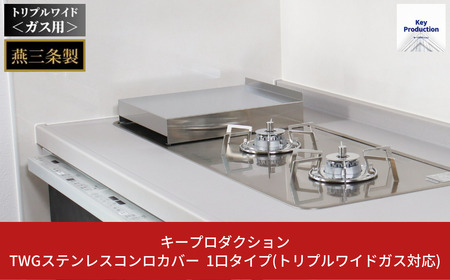 [キープロダクション] TWGステンレスコンロカバー １口タイプ（トリプルワイドガス対応） g-588 キッチン用品  燕三条製【010S394】