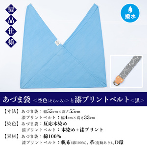 あづま袋【空色(そらいろ)】と漆プリントベルト【黒】セット【00-085-20n】