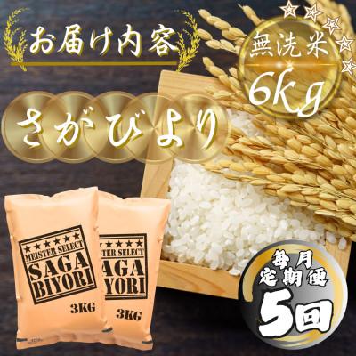 ふるさと納税 多久市 【毎月定期便】【無洗米】さがびより6kg(3kg×2袋)(多久市)全5回 |  | 03