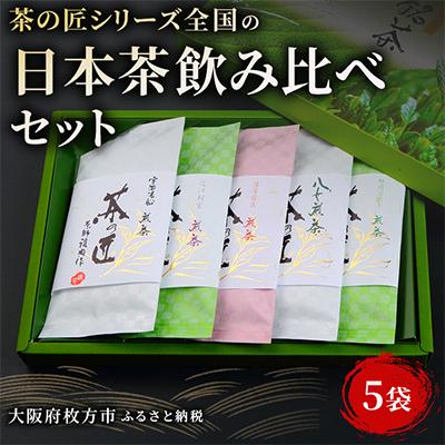 ふるさと納税 枚方市 茶の匠シリーズ全国の日本茶飲み比べセット