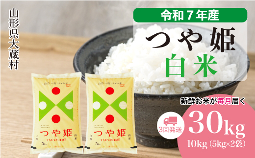 ＜令和7年産米＞ 特別栽培米 つや姫 【白米】 定期便 30kg （10kg×1ヶ月間隔で3回お届け）＜配送時期選べます＞