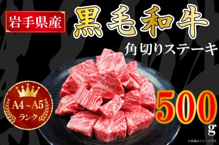 AA006 【岩手県産黒毛和牛】A4～A5等級角切りステーキ　500g　バラ凍結