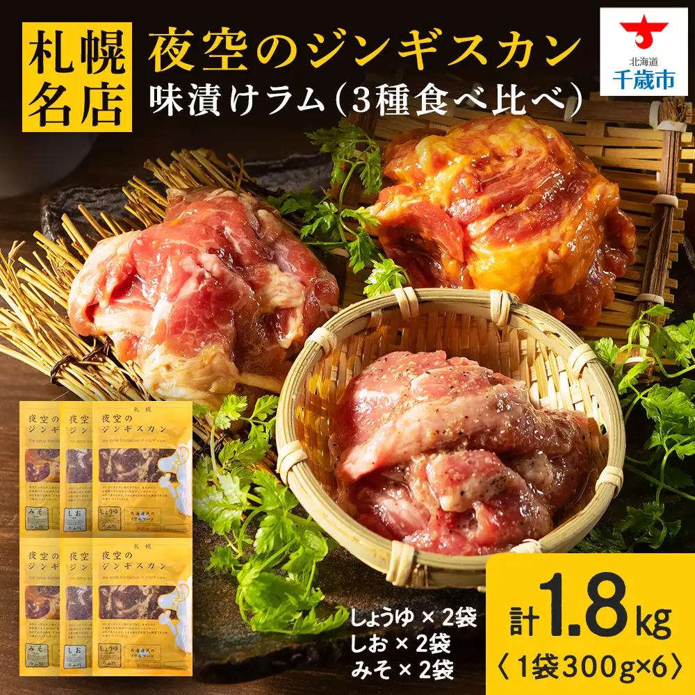 味漬ラム (みそ・しお・しょうゆ味）計300g×6パック ＜肉の山本＞