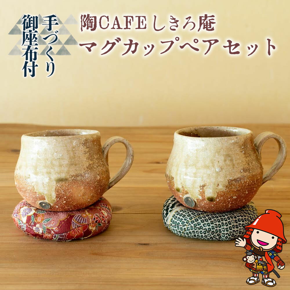 【ふるさと納税】陶CAFEしきろ庵 オリジナル カフェオレボウル 2個セット | ペア コーヒーカップ カップ 陶器 コップ おしゃれ レトロ インテリア 雑貨 日本製 和風 カフェオレ ボウル 大分県 中津市