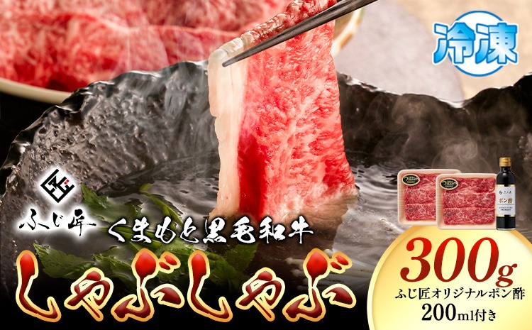 牛肉 くまもと黒毛和牛 しゃぶしゃぶ セット 300g 150g × 2《30日以内に出荷予定（土日祝除く）》 熊本県 長洲町 くまもと黒毛和牛 黒毛和牛 冷凍 しゃぶしゃぶ すき焼き 肩ロース ロース ぽん酢 送料無料 富士商株式会社---sn_ffujikkss_30d_r8_17500_300g---