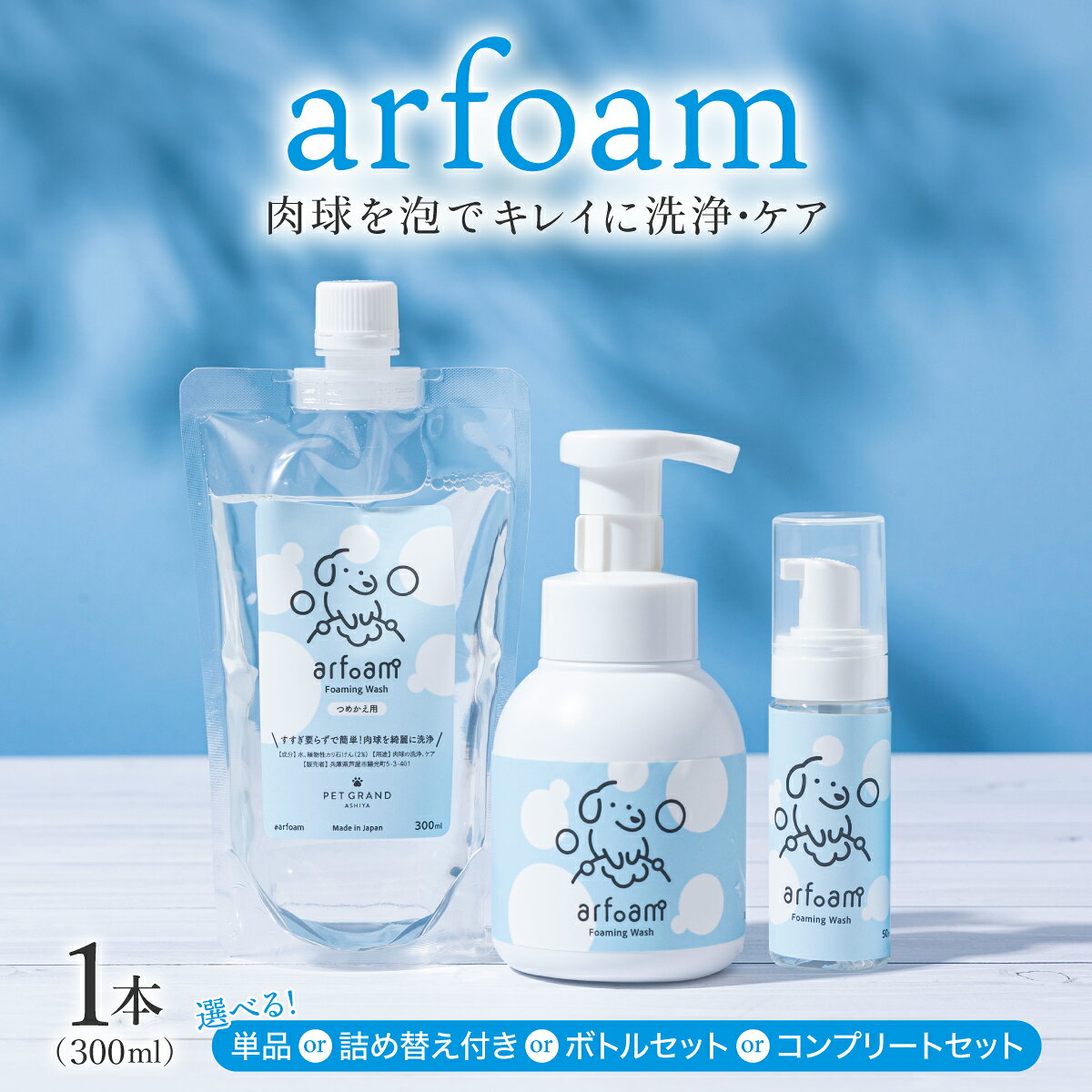 【ふるさと納税】＜選べる内容＞arfoam（アルフォーム）300ml 詰替えセット｜肉球洗浄 肉球 耳洗浄 耳掃除 ケア 犬の ケア用品 ペット 犬 猫 ペット用 犬用 愛犬用 洗浄 国内製造 泡 泡シャンプー お散歩後 舐めても安心 日本製 国産