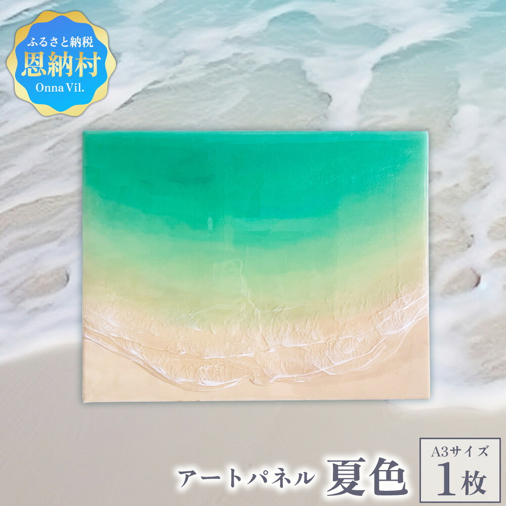 【ふるさと納税】【海レジンアートうみねこ】恩納Blue アートパネル〜夏色〜 A3サイズ