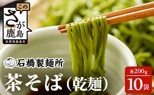 【創業90年の匠の技】茶そば 200g×10袋【合計2kg】贈答・ギフトにもおすすめ 蕎麦 麺 そば 茶蕎麦 乾麺 B-591