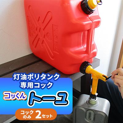 ふるさと納税 茅野市 灯油ポリタンク専用コック「コッくんトーユ」　コック(エアー抜きキャップ付き)のみ2セット