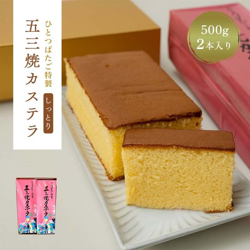 【ふるさと納税】カステラ 特製 五三焼カステラ 2本入 五三焼【菓舗ひとつばたご】和菓子 人気 スイーツ お菓子 ギフト 送料無料 岐阜県 中津川市