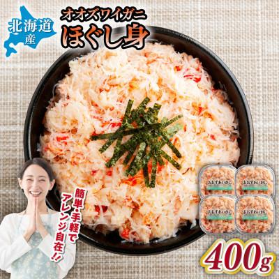 ふるさと納税 網走市 北海道産　冷凍ボイルおおずわいがにほぐし身 100g×4パック
