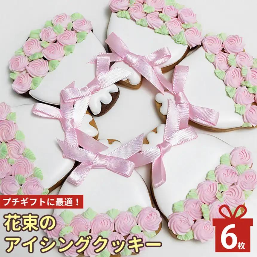 花束 の アイシングクッキー 6枚 | lis blanc  クッキー 焼き菓子 