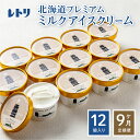 【ふるさと納税】【無添加】【定期便：全9回】 アイスクリーム ミルク 80ml 12個セット アイスクリーム アイス 無添加 カップアイス デザート 定期便 9ヶ月 お取り寄せ ふるさと納税 北海道 中標津町 中標津【1105101】