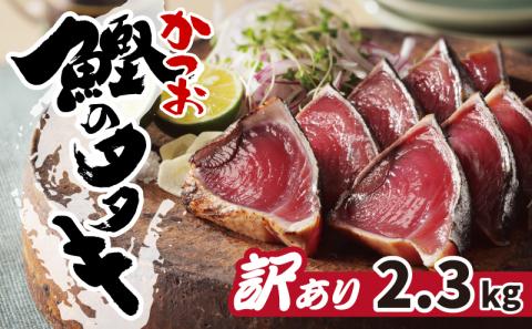 【ANA限定】 訳あり カツオたたき 2.3kg 10000円 カツオのたたき 鰹