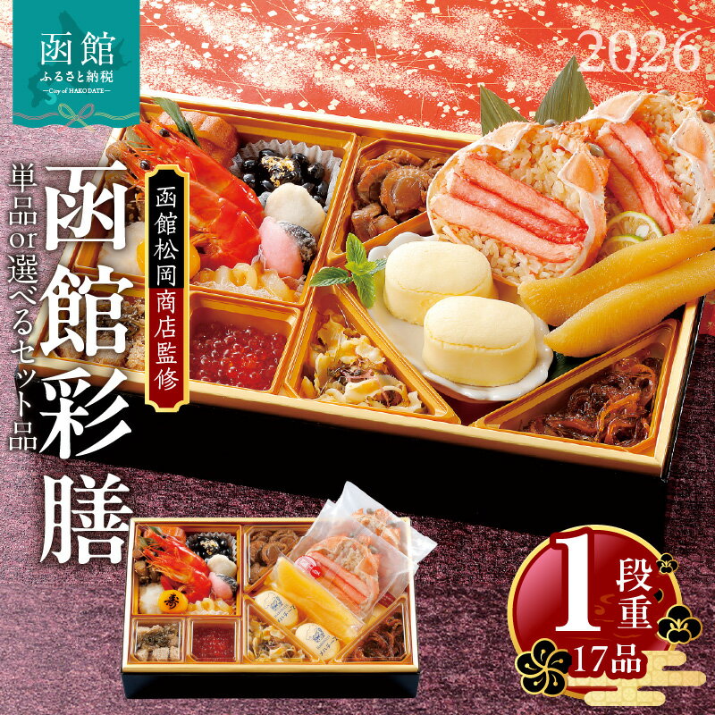 【ふるさと納税】【先行予約】 2026年 おせち 1段重 17品 山松松岡商店 函館彩膳 単品 / セット 函館スティックチーズケーキ 函館ショコラ はこだて雪んこ しゅうまい 函館カール・レイモン レイモンヴルスト レモン パセリウインナー ベーコン 冷凍 北海道 函館市 送料無料