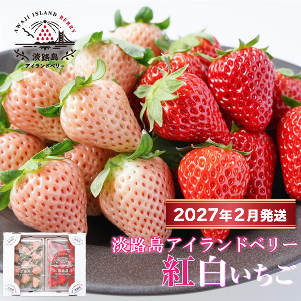 淡路島アイランドベリー　紅白いちご　淡雪/紅ほっぺ【2025