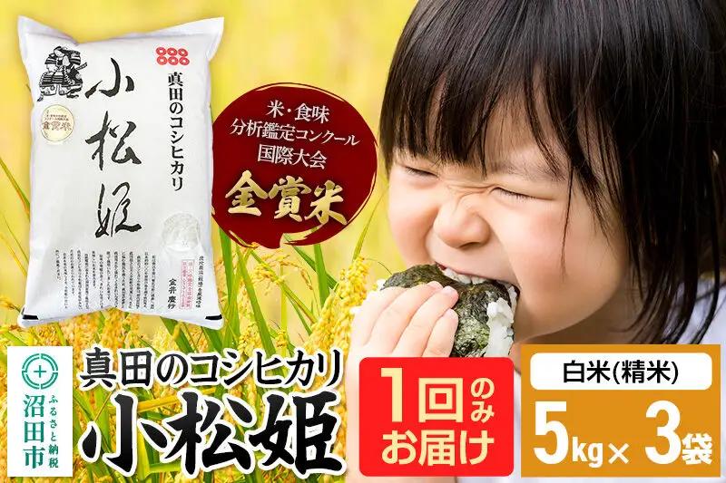 【白米】令和7年産 真田のコシヒカリ小松姫 15kg（5kg×3袋）金井農園