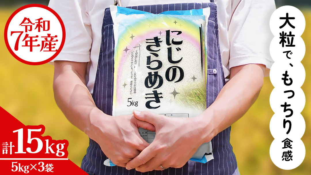 令和7年産 にじのきらめき 15kg ( 5kg × 3袋 ) お米 ごはん 精米 コメ 白米 国産 茨城県 桜川市 銘柄米 [AX017sa]