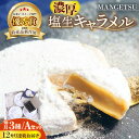 【ふるさと納税】【全12回定期便】【食べるJAPAN美味アワード2022】とろける濃厚 塩生キャラメル「MANGETSU」85g×3箱/回 平戸市 / firand [KAA266]