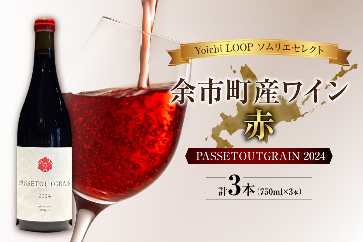 
            Yoichi LOOP ソムリエセレクト 余市町産ワイン PASSETOUTGRAIN 2024【赤】3本セット
          