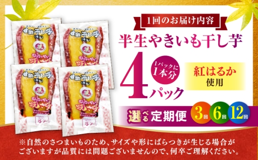 【全3回定期便】紅はるか 半生 甘激干し芋（皮あり） 4パック / 焼芋 4本 ほし芋 やきいも 焼いも ほしいも しっとり / 亀山市 / 芋笑 [AMBU017]