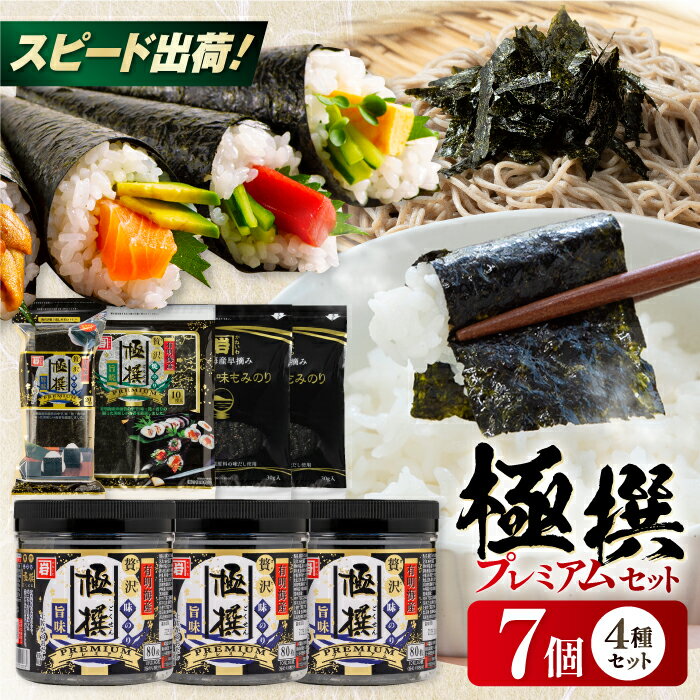 【ふるさと納税】極撰プレミアムセット【7個入】味のり 80枚 / おにぎり 味のり / 国産 もみのり / 有明海産 焼のり 焼きのり 焼き海苔 かね岩海苔 高知市 有明海産 焼のり 焼きのり 焼き海苔 海苔 のり 味海苔 もみ海苔 焼海苔 【株式会社かね岩海苔】[ATAN029]