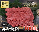 【ふるさと納税】TK030神戸牛赤身焼肉1000g [1066]