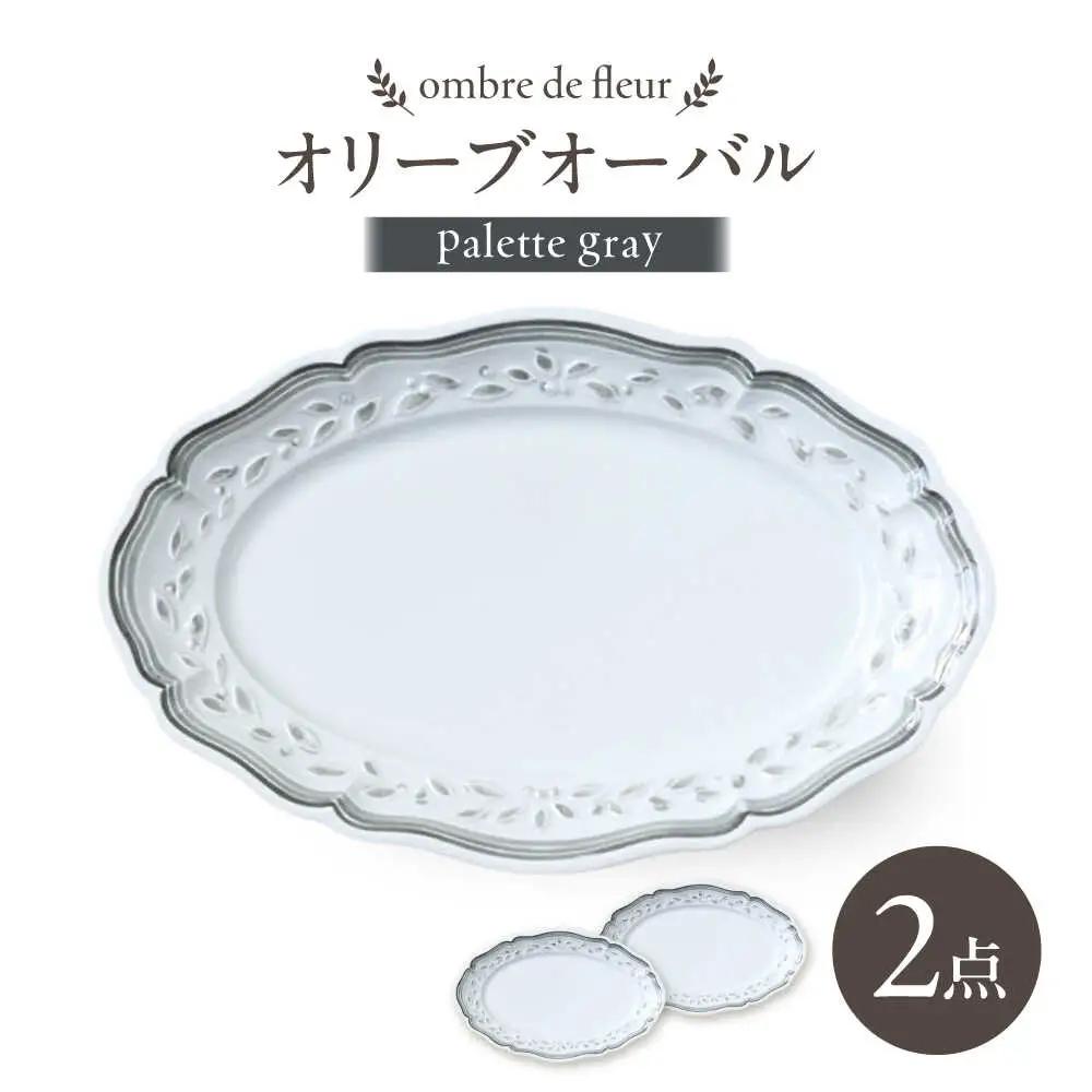 【波佐見焼】ombre de fleur オリーブオーバル palette gray 2枚セット【翔芳窯】[FE492]