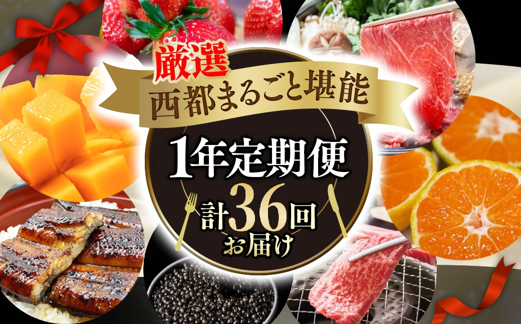 【季節の定期便H】12ヶ月毎月届く 西都まるごと堪能セット 36品お届け！【厳選プレミアムコース】完熟マンゴー 宮崎牛 うなぎ キャビア いちご ぽんかん等＜1-8a＞ 厳選プレミアムコース