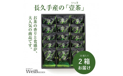 
長久手茶葉使用！食べる御茶クッキー「壹茶(いっさ)」（15個×2箱）
