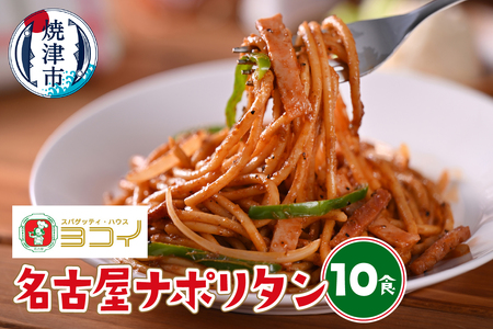 ヨコイ監修 名古屋ナポリタン（10食） (a12-283)