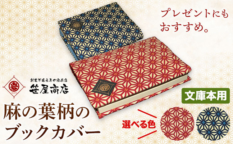 
ブックカバー 麻の葉柄 文庫本用サイズ 選べる 2色 赤 青 笹屋商店《30日以内に出荷予定(土日祝除く)》 千葉県 流山市 ギフト 本 ブック カバー プレゼント
