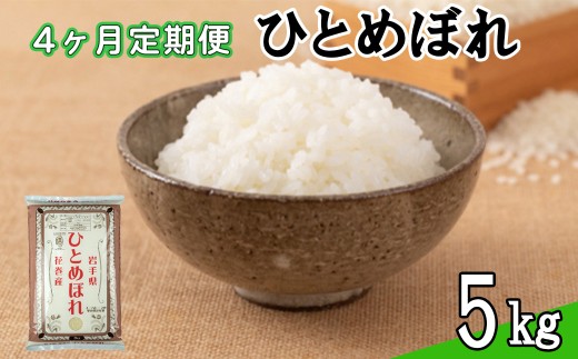 【定期便4カ月間】 令和8年産米 花巻 ひとめぼれ 5kg ＜5kg×4カ月連続でお届け＝計20kg＞ 【2456】