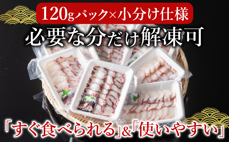 【北海道根室産】たこお刺身スライス120g×7P A-19011