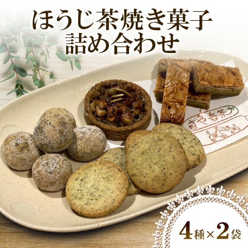 【ふるさと納税】ほうじ茶焼き菓子詰め合わせ(4種計8個)　焼き菓子　ほうじ茶　おかし　セット　きなこボーロ　ナッツタルト　クッキー　フロランタン