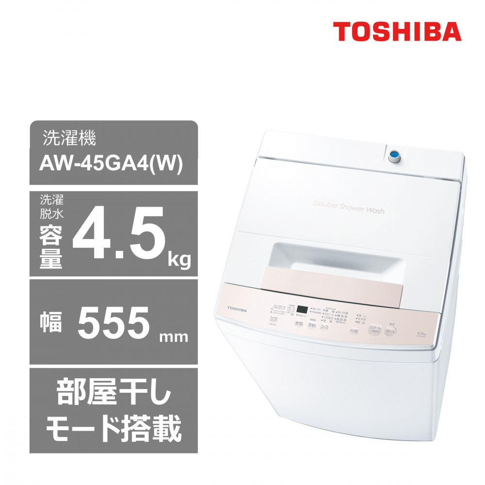 東芝 洗濯機 AW-45GA4(W)【標準設置費込み】 容量4.5㎏ ピュアホワイト 幅555㎜ 部屋干しモード搭載 Wシャワー洗浄 スピードコース カセット式 糸くずフィルター お手入れ 簡単 全自動洗濯機 家電 おすすめ 人気 TOSHIBA 神奈川県 川崎市【kw0240-0236】