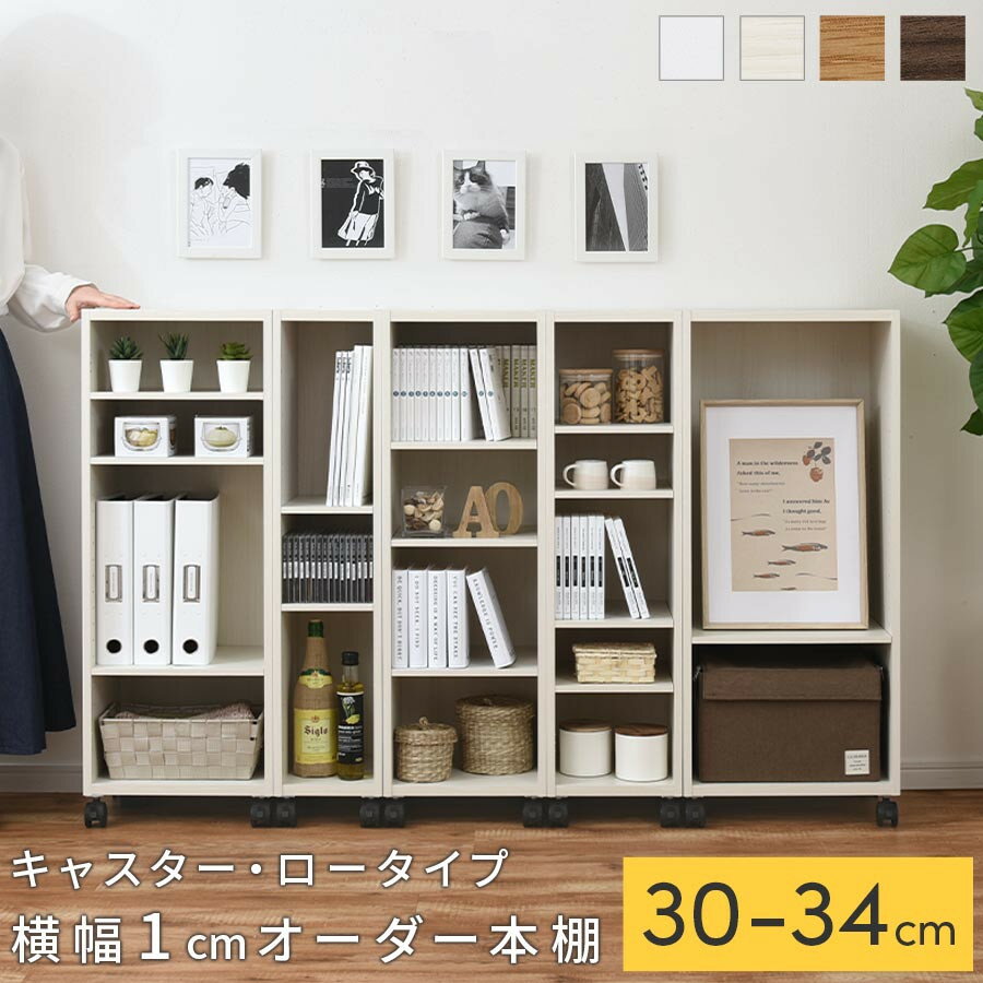 【ふるさと納税】【国産家具】オーダーすき間ラック〔キャスター・ロータイプ 30cm~34cm 〕（選べる4色×5サイズ）隙間収納 キャスター付き キッチン 洗面台 隙間 収納 洗濯機横 隙間収納ラック ラック 薄型 木製 約 奥行30 5段 低ホルムアルデヒド ロータイプ ABE400102