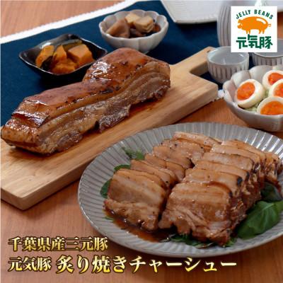 ふるさと納税 多古町 元気豚　炙り焼きチャーシュー 700g【不定貫】