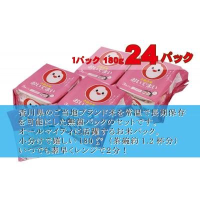 ふるさと納税 観音寺市 【讃岐ご当地ブランド米】おいでまい　無菌パックご飯180g×24個セット(KA-67)保存食小分け |  | 01