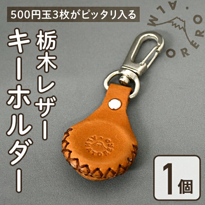 【ふるさと納税】ALMATORERO 500円玉キーホルダー | キャメル 栃木レザー キーホルダー レザークラフト 革製品 革 レザー 手作り ハンドメイド 静岡県 小山町 送料無料