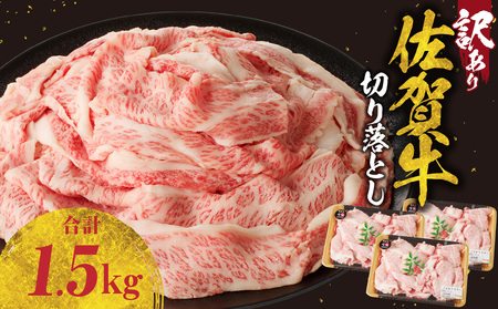 【訳あり】佐賀牛切り落とし1.5kg（500g×3パック）（11月配送）【B183-11】