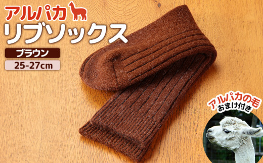 
            アルパカリブソックスブラウン　2５-2７cm【190081】
          