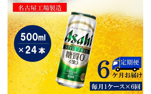 
                  ふるさと納税アサヒ　スタイルフリー生500ml缶 24本入り 1ケース×6ヶ月定期便　名古屋市
                
