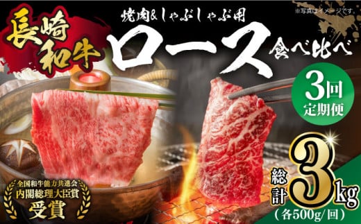 【月1回約1kg×3回定期便】長崎和牛 ロース食べ比べ（焼肉用、すき焼き・しゃぶしゃぶ用各約500gずつ） 計3kg 長崎県/長崎県農協直販 [42ZZAA180]