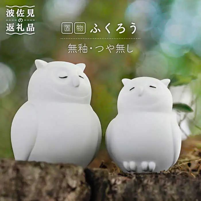 【波佐見焼】 置物 ・ふくろう大小（無釉・つや無し） インテリア 陶器 雑貨 【アトリエやま】 [RE10]  波佐見焼