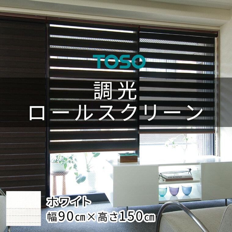 【ふるさと納税】 TOSO 調光ロールスクリーン（サイズ 幅90cm×高さ150cm）【ホワイト】カーテン ブラインド ロールスクリーン