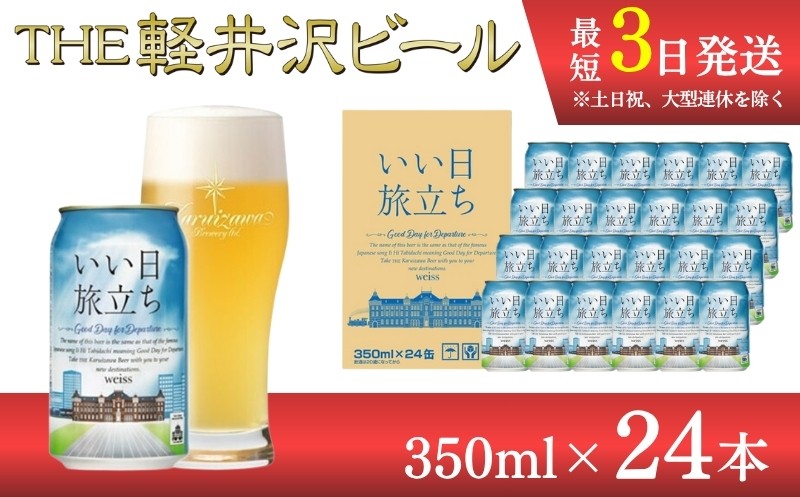 
いい日旅立ち　（白ビール）　350ml缶　24缶（1ケース）　ビール　クラフトビール

