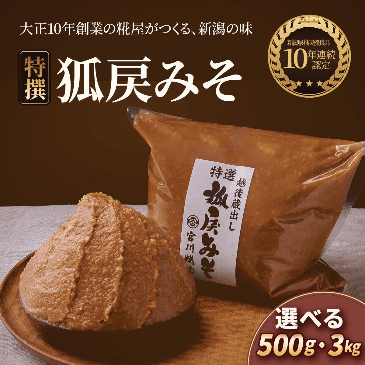 【ふるさと納税】【内容量が選べる】狐戻みそ 1.5kg 3kg 500g×3パック 1kg×3パック 米味噌 無添加 手造り 本醸造木桶造り 新潟県産コシヒカリ糀 大正10年創業 宮川糀や 新潟県推奨優良品 阿賀町 発酵食品 送料無料 ギフト お中元 お歳暮
